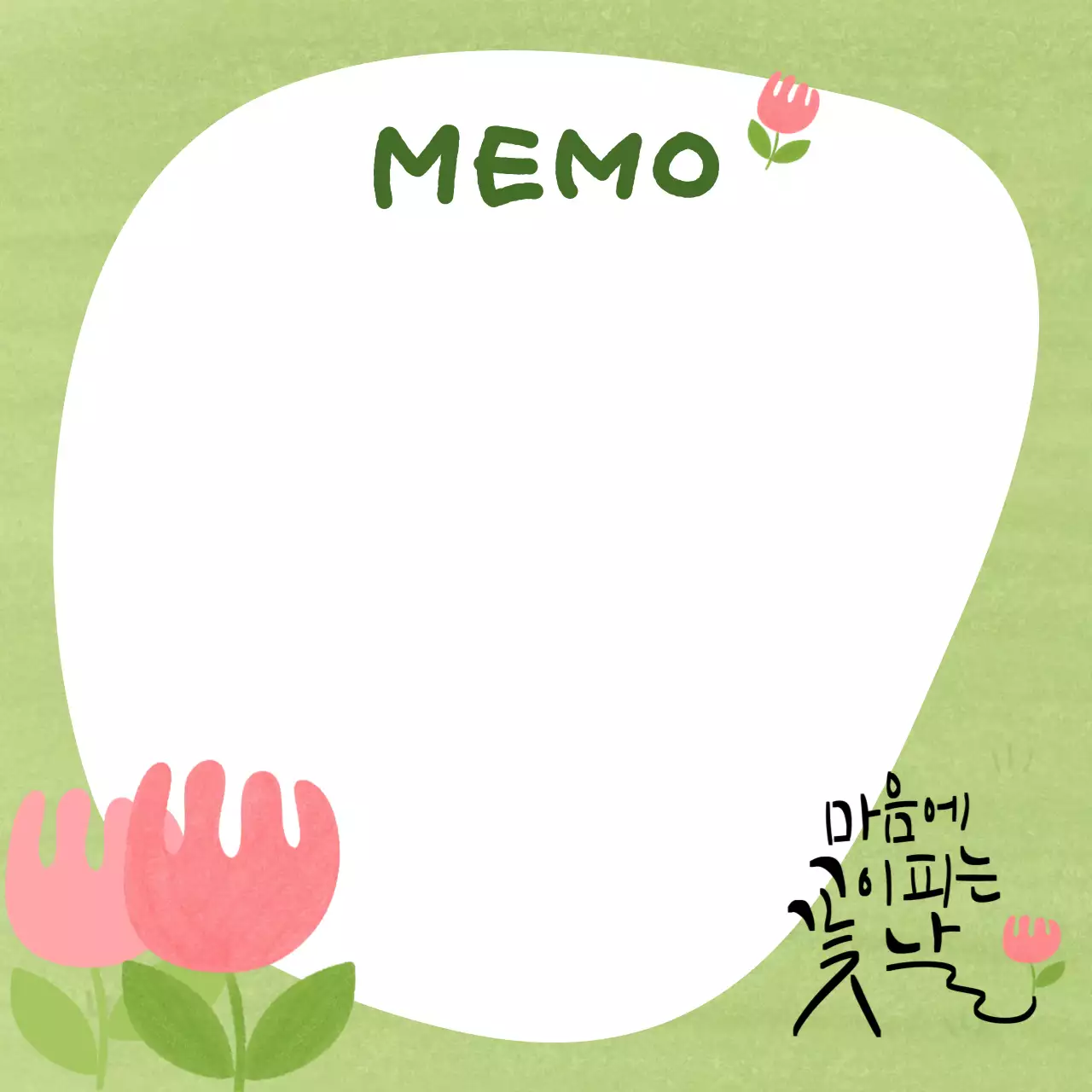 연두 아기자기한 꽃메모 프레임