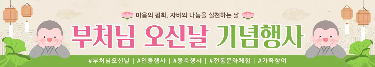 분홍색 깔끔 부처님 오신날 기념행사