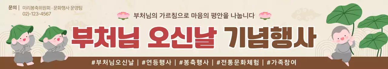 베이지 깔끔 부처님 오신날 행사 안내