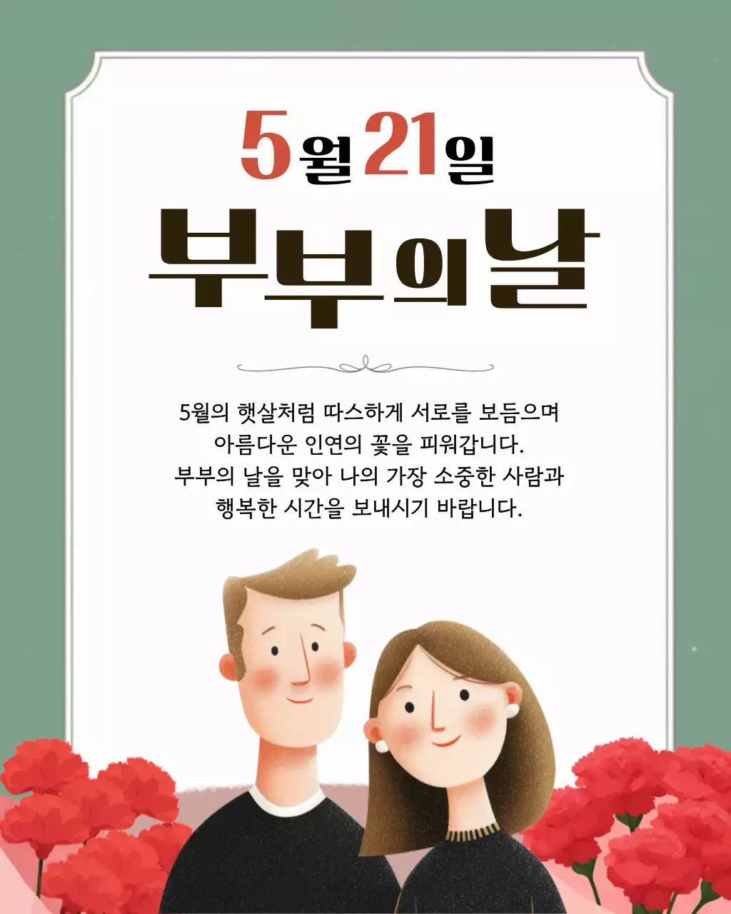 초록 심플 부부의날 기념