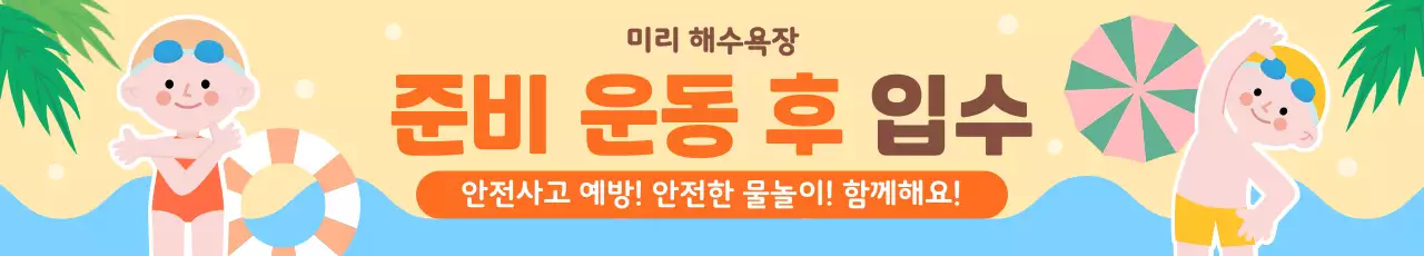 여름 해수욕장 준비운동