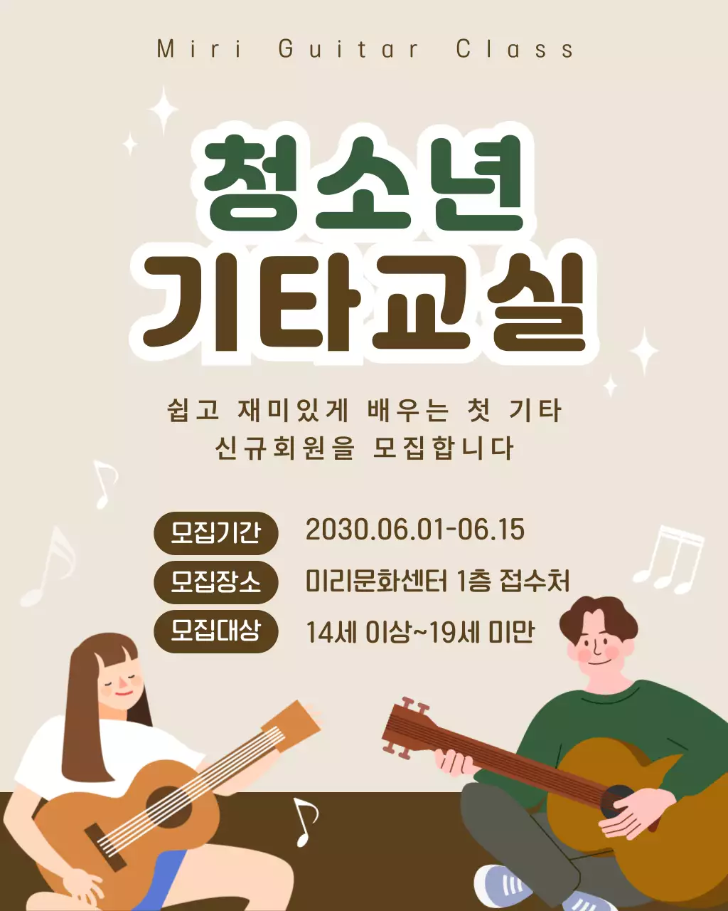 베이지 깔끔 청소년기타교실 모집 안내