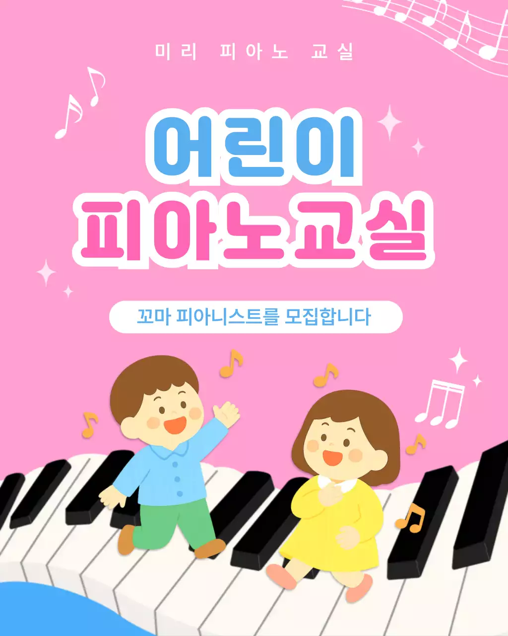 핑크 아기자기한 어린이 피아노교실 모집 안내