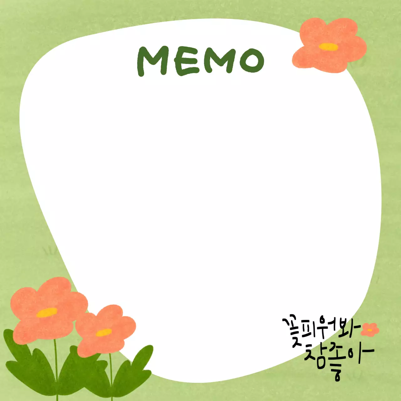 초록 아기자기한 메모 프레임