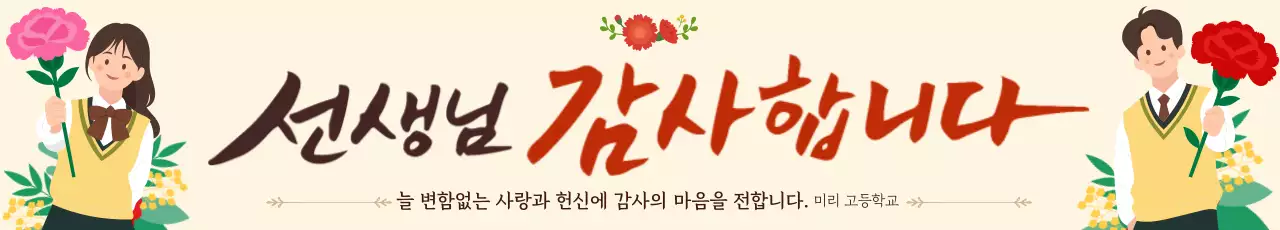 베이지 아기자기한 스승의날 기념