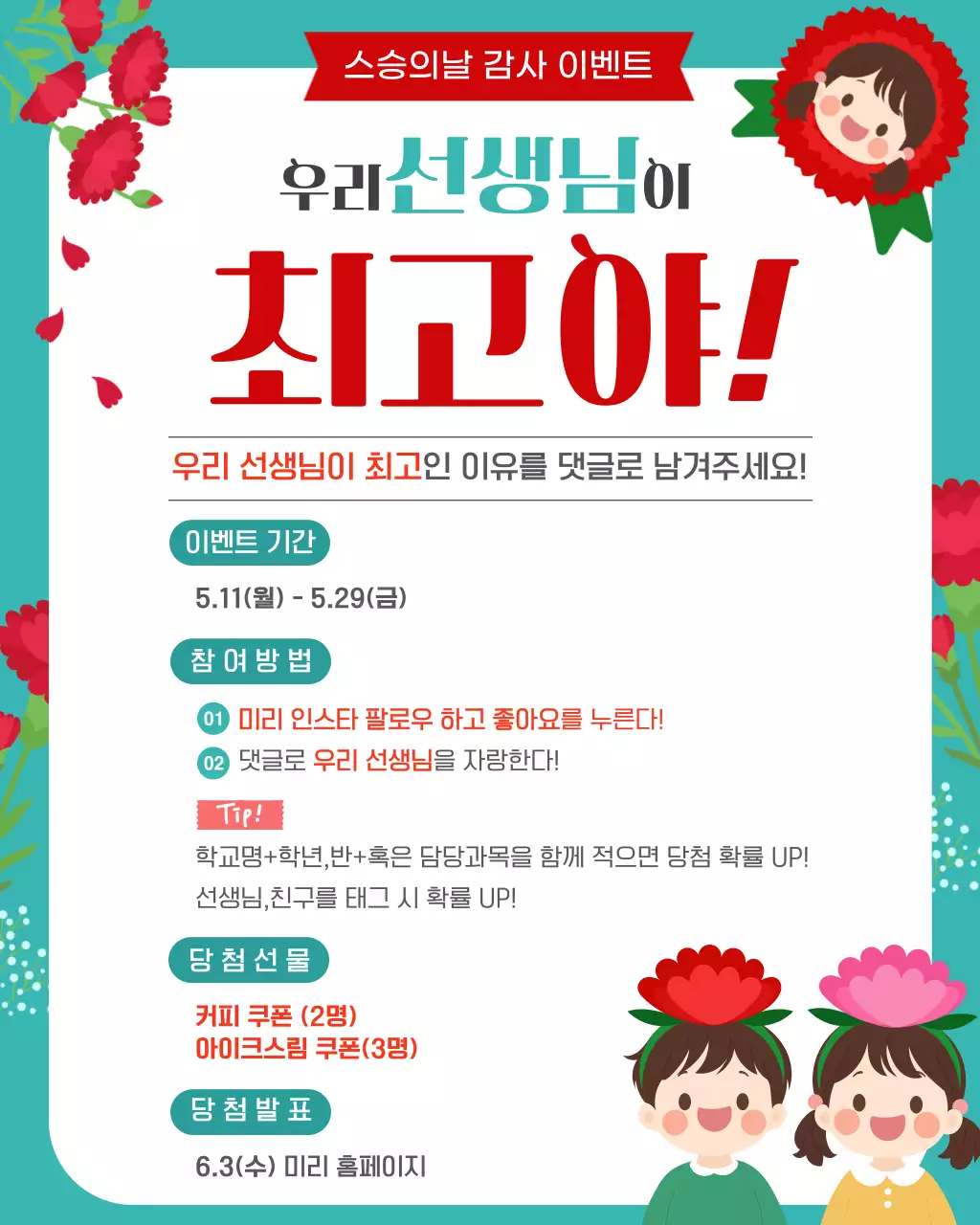 빨강 깔끔 스승의날 이벤트 안내