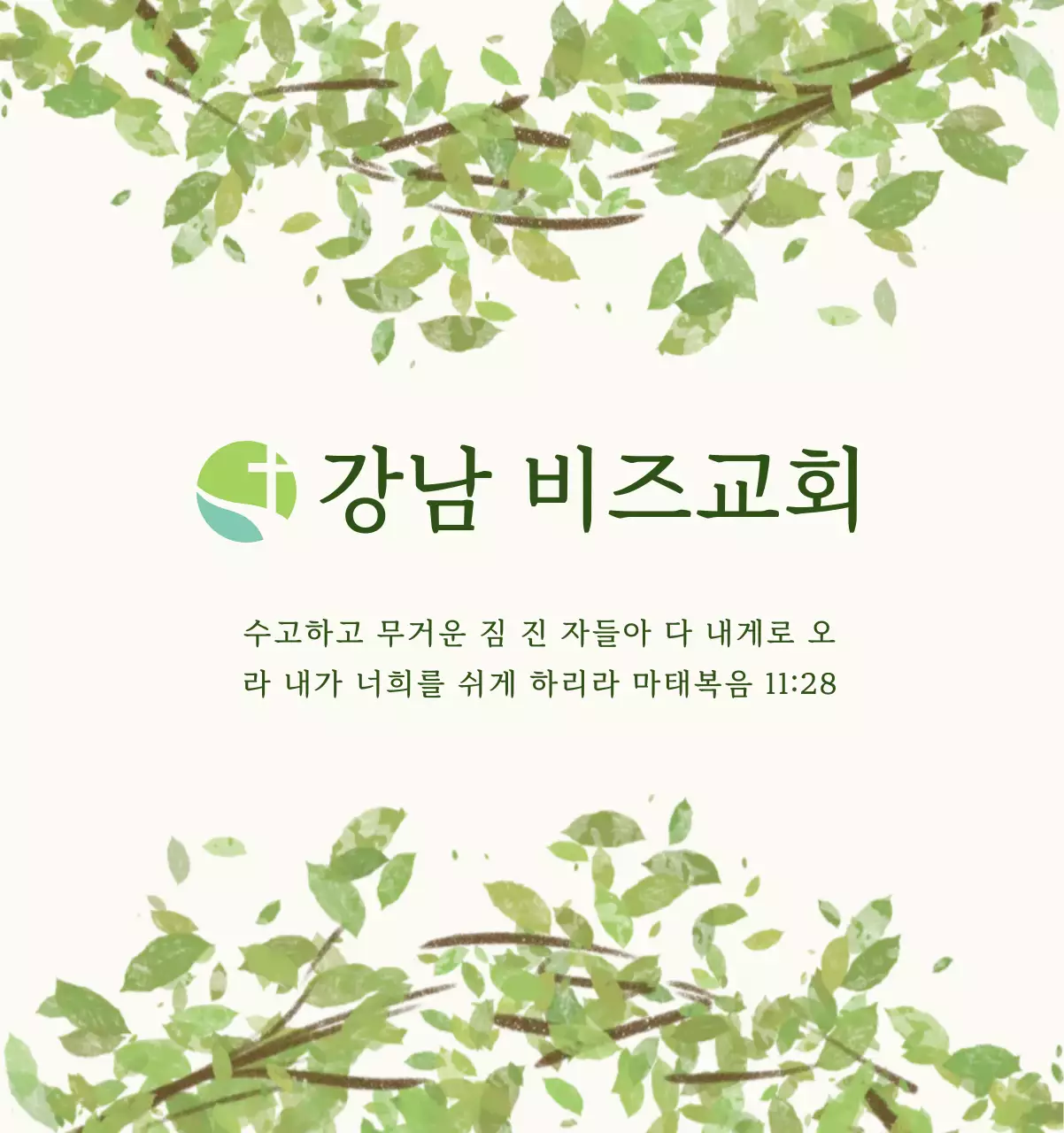 연두 심플 교회 안내