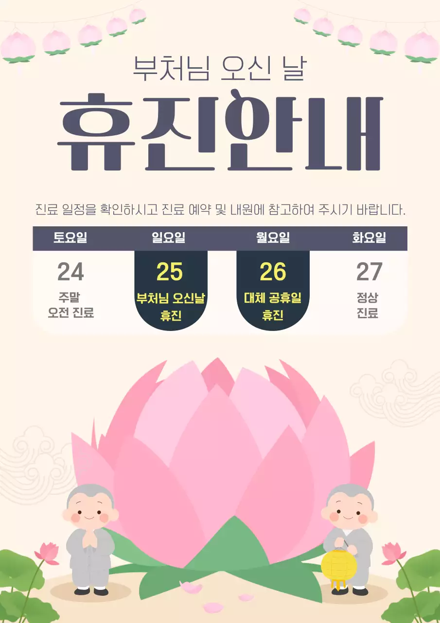 분홍색 심플 부처님 오신 날 휴진 안내