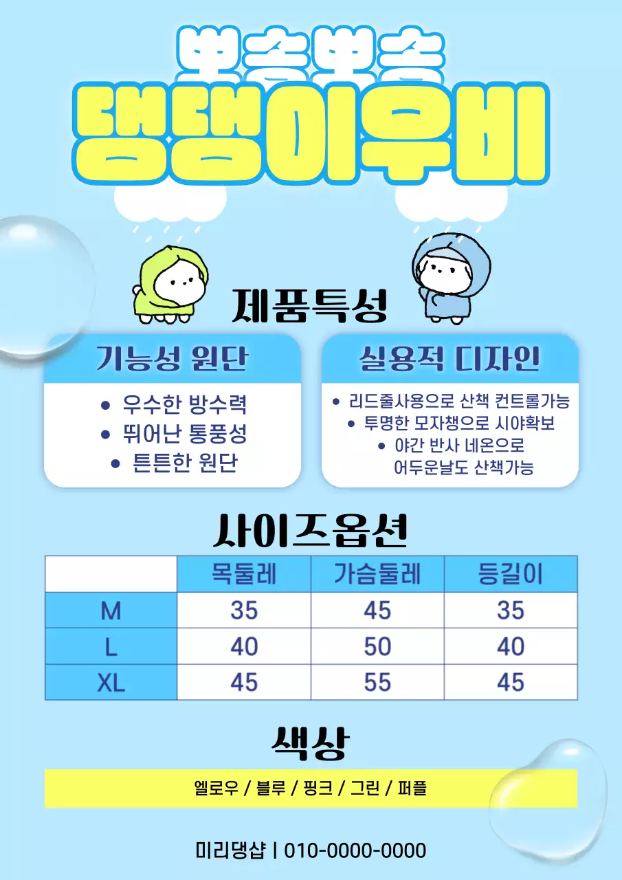 하늘색 깔끔 강아지 우비 제품 홍보