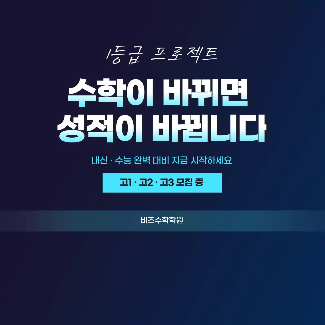 파랑 깔끔 수학학원 모집 안내