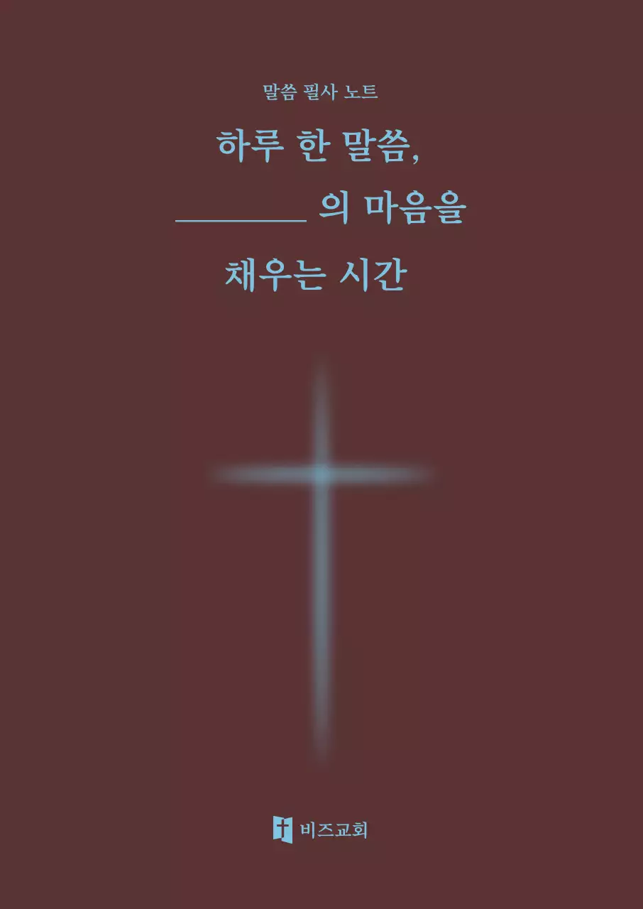 갈색 미니멀 기독교 말씀 노트