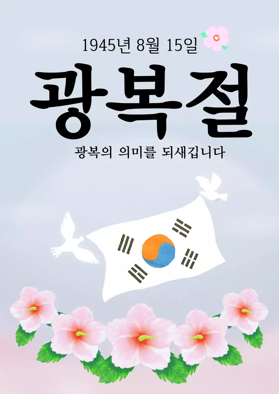 연보라 심플 광복절 기념