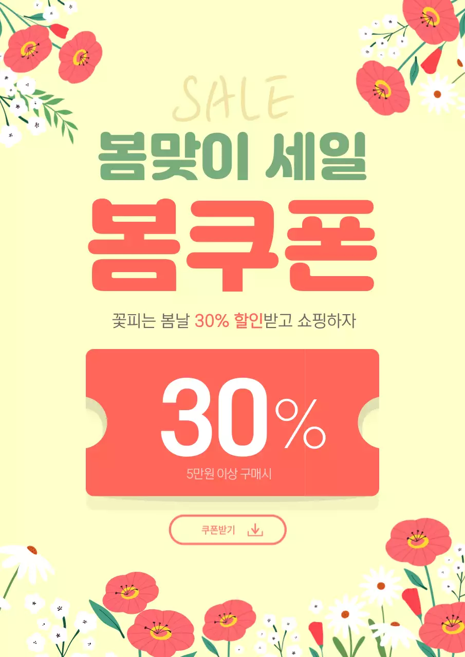 노랑 심플 봄쿠폰 할인