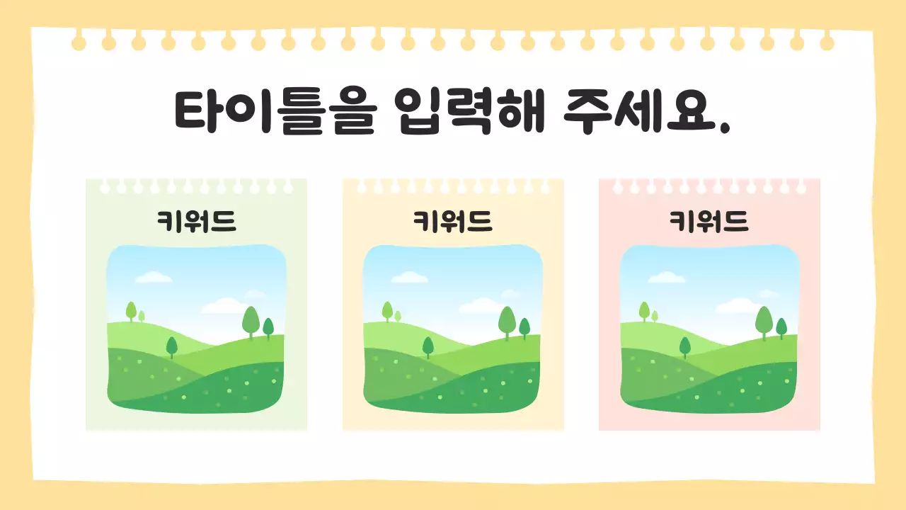 노란색의 귀여운 수업 자료