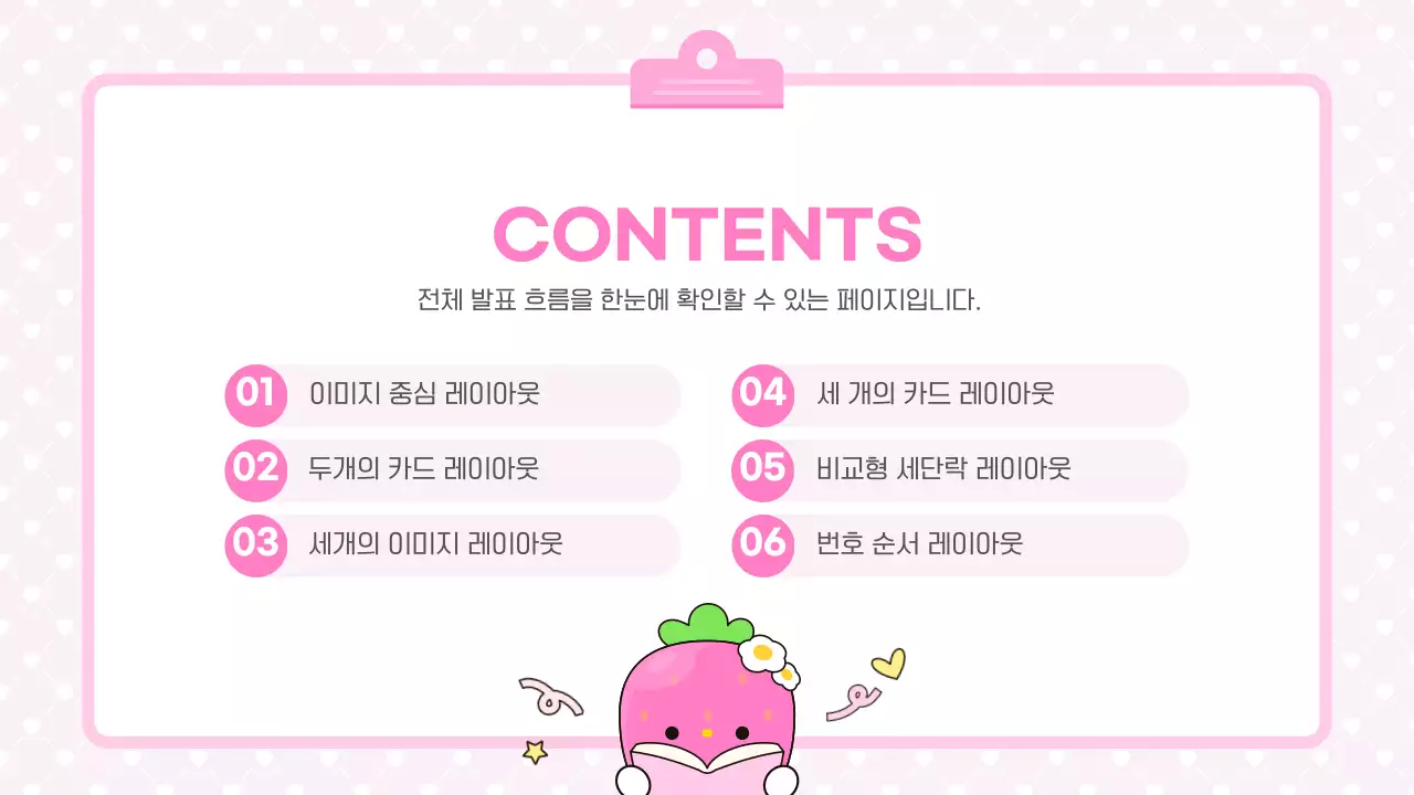 분홍색 아기자기한 딸기 프로젝트 안내