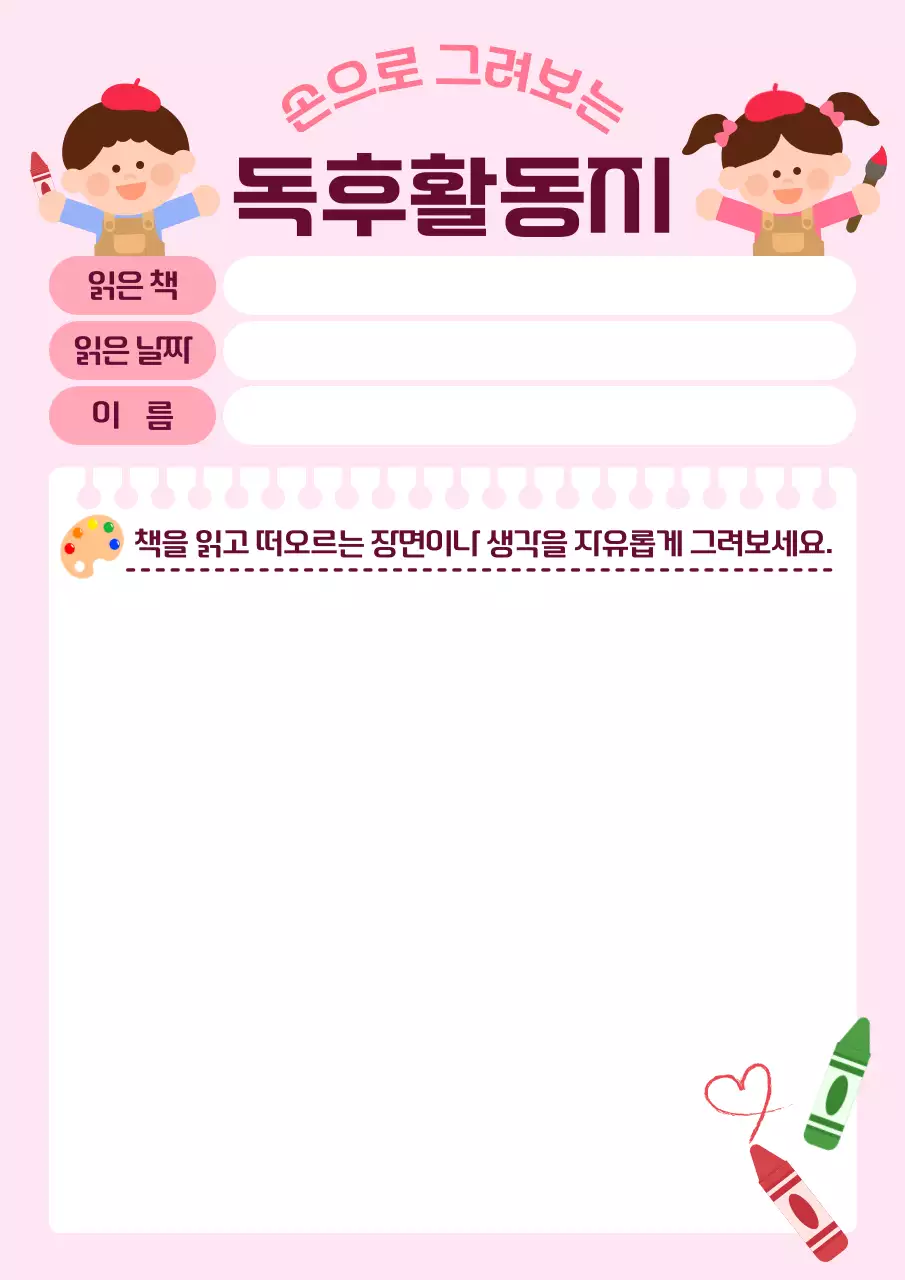 핑크 아기자기한 독후 활동지