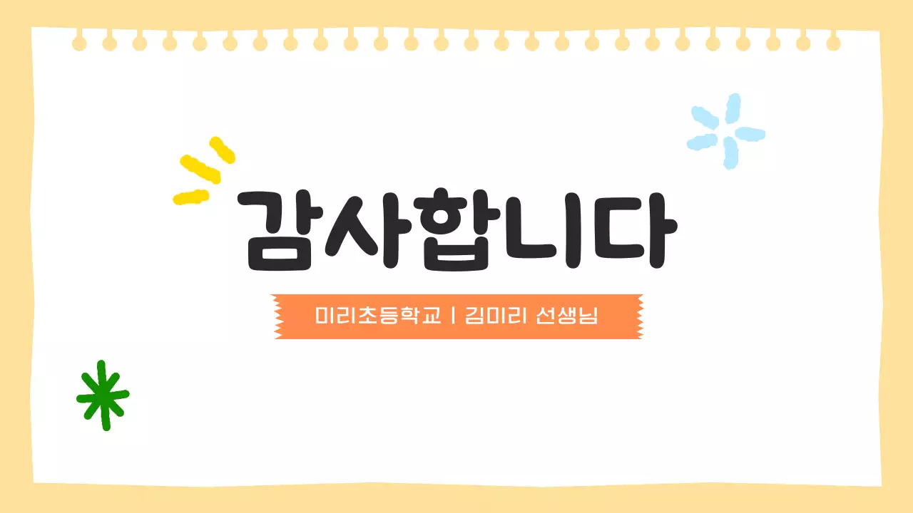 노란색의 귀여운 수업 자료