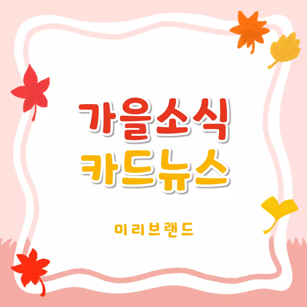 분홍색 깔끔 가을소식 안내