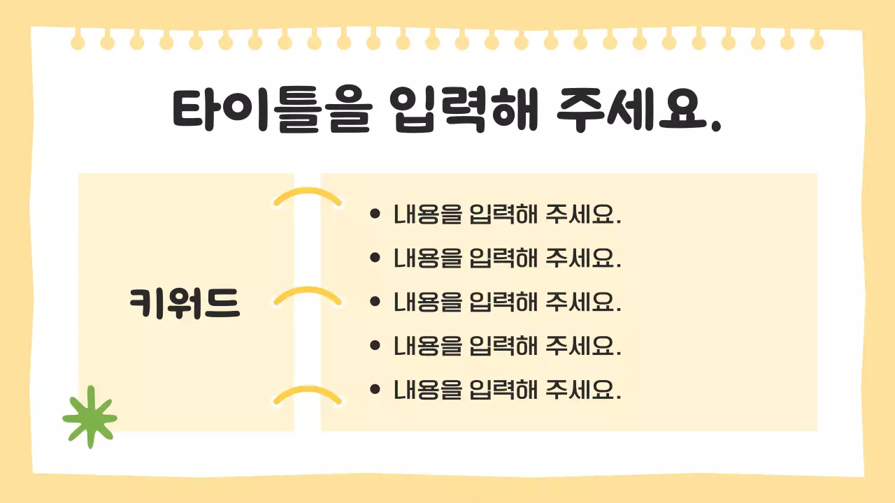 노란색의 귀여운 수업 자료