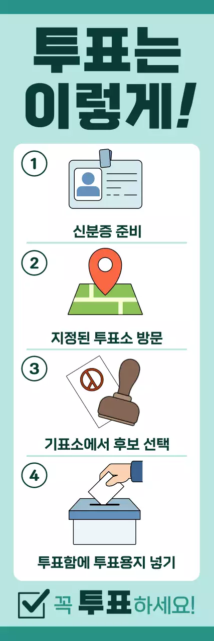 민트 깔끔 선거 투표 방법 안내