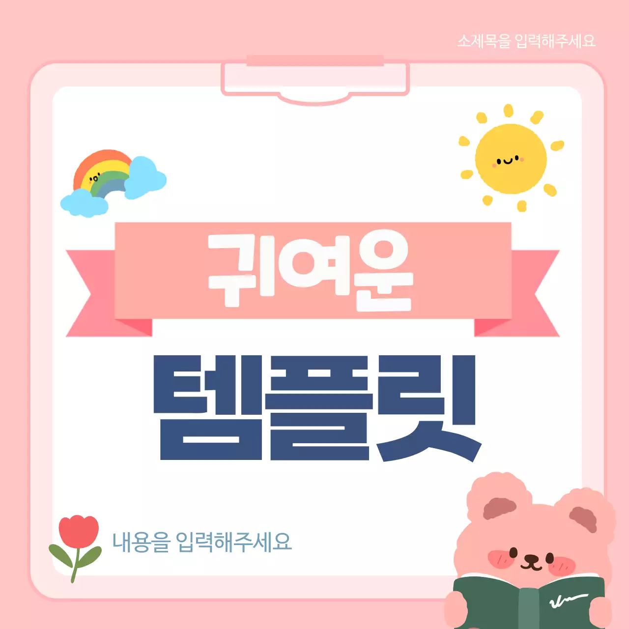 분홍색 아기자기한 귀여운 템플릿 안내