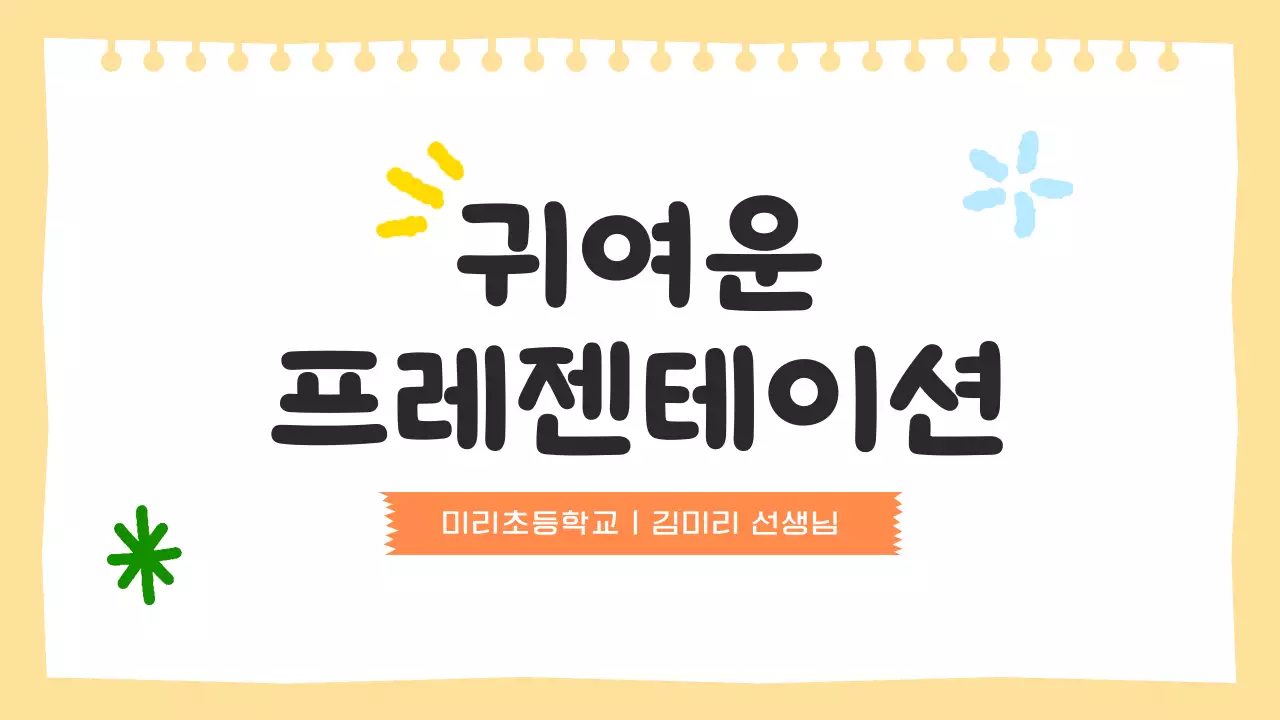 노란색의 귀여운 수업 자료