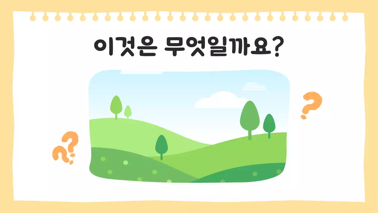 노란색의 귀여운 수업 자료