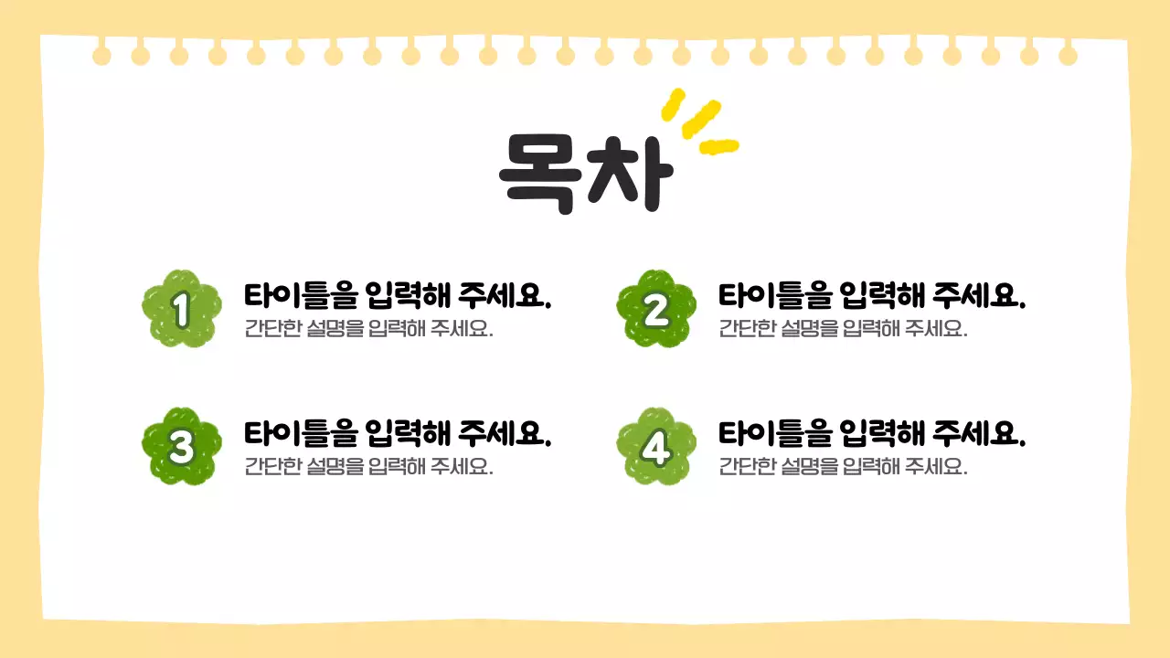 노란색의 귀여운 수업 자료