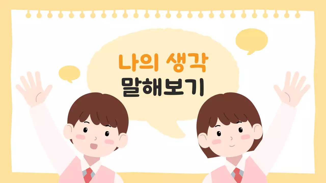 노란색의 귀여운 수업 자료