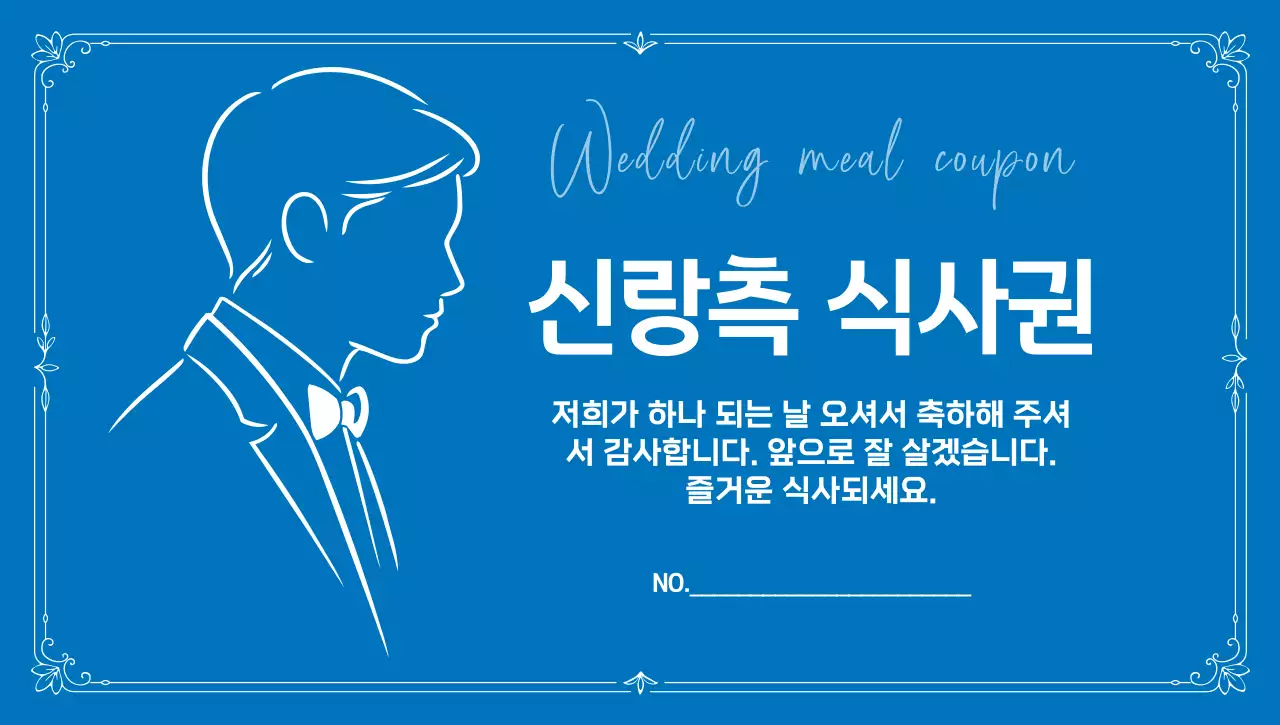 파랑 심플 신랑 결혼식 식사권 안내