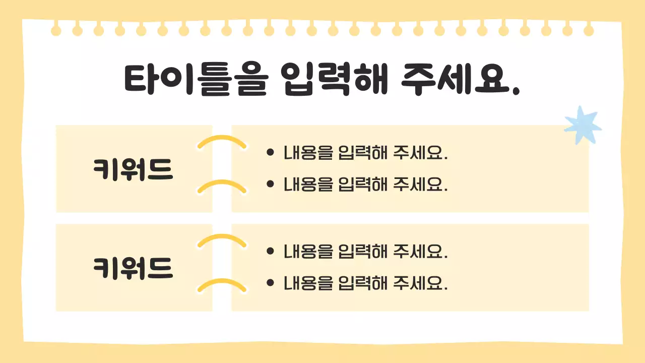 노란색의 귀여운 수업 자료