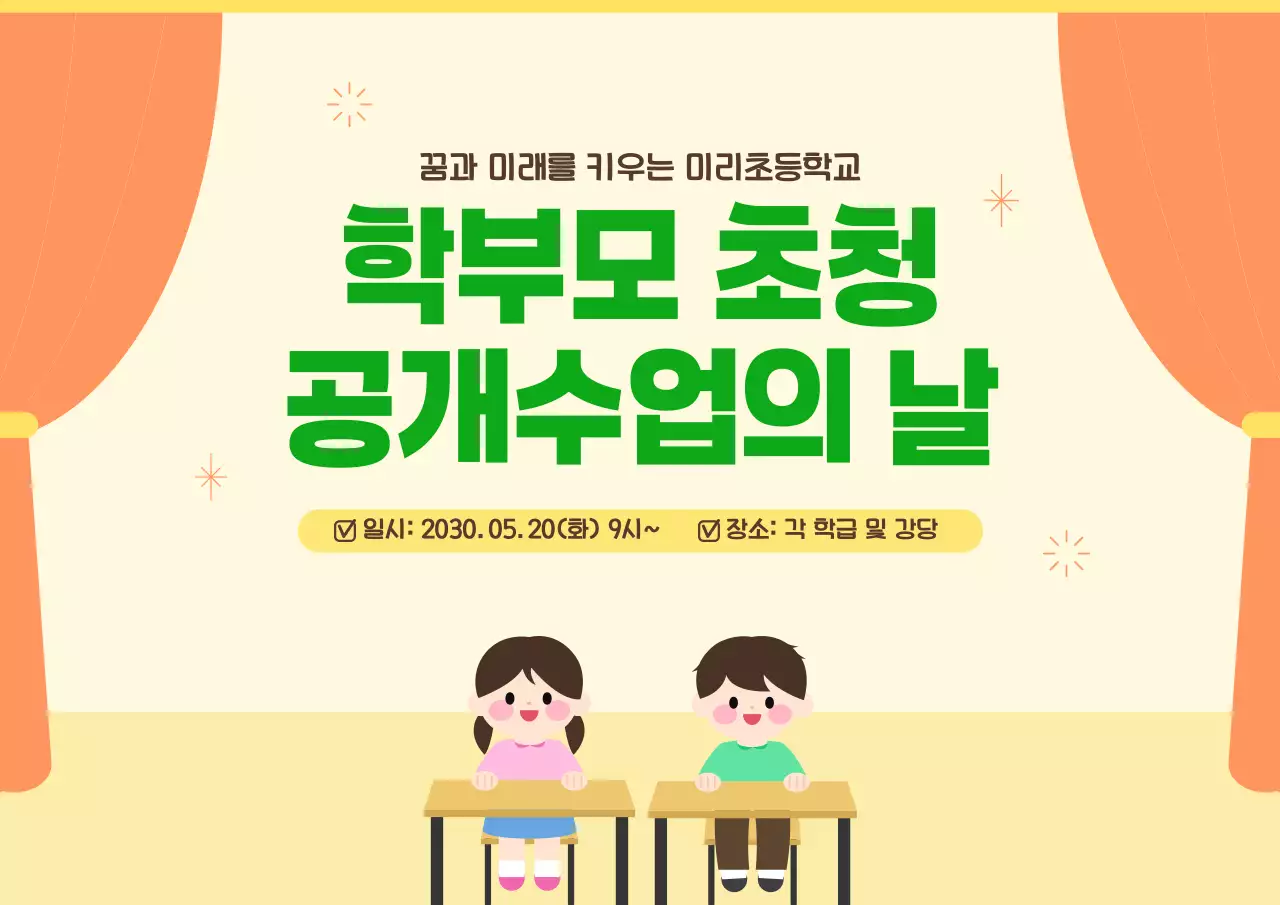 노랑 심플 초등학교 학부모초청 공개수업 안내