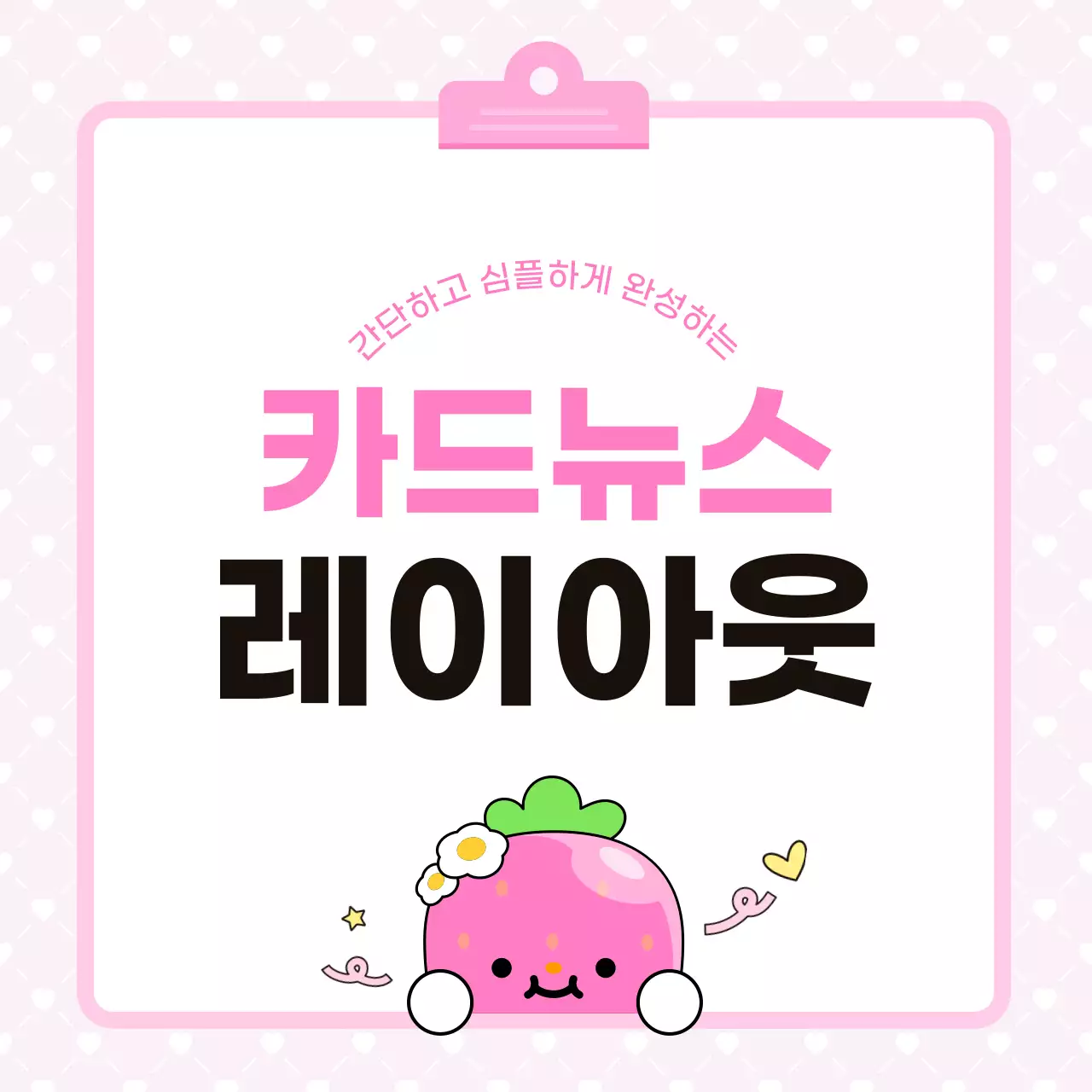 핑크 아기자기한 딸기 홍보 안내