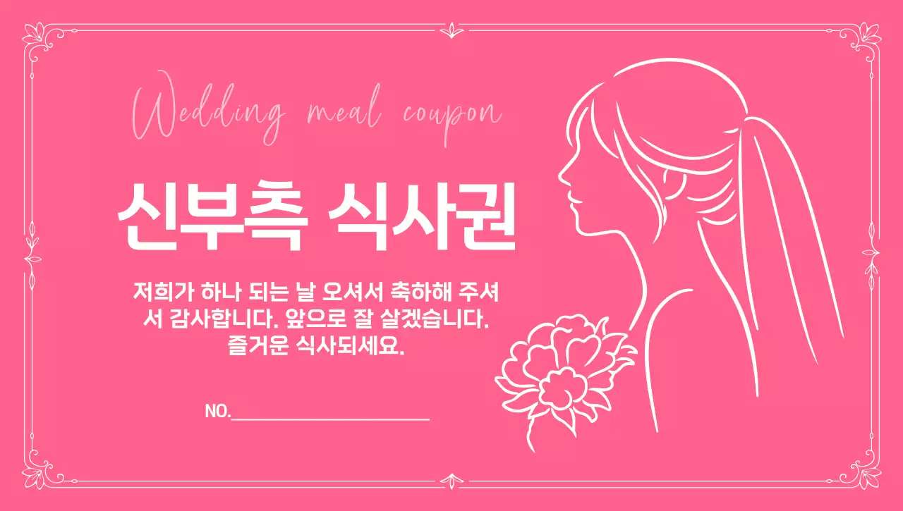 분홍색 아기자기한 신부축 식사권 안내