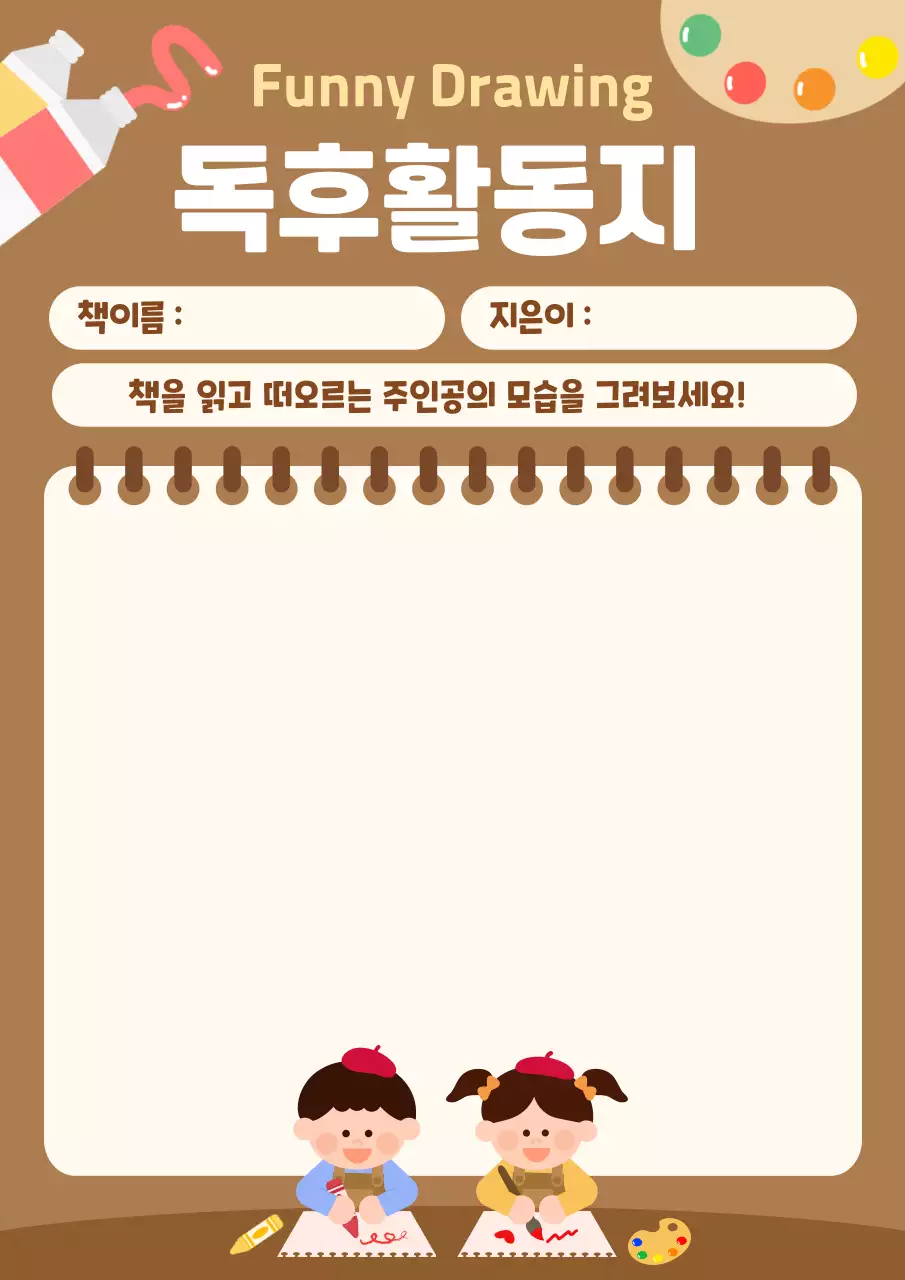 갈색 깔끔 독후 활동지