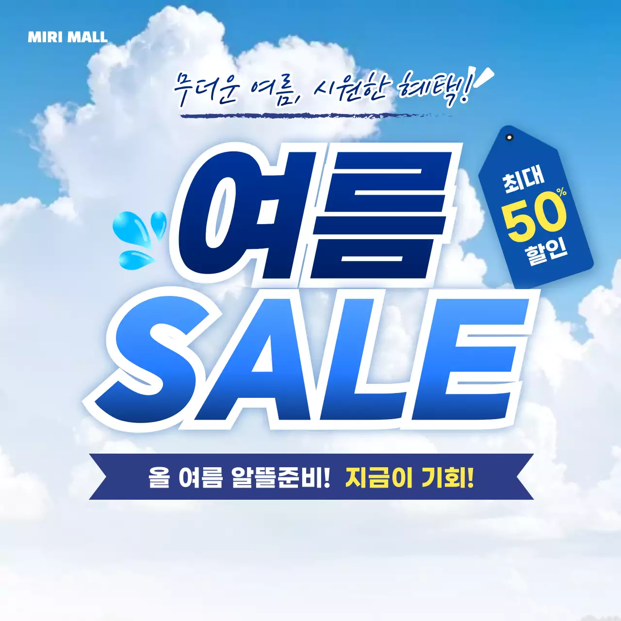 파랑 깔끔 여름 세일 할인