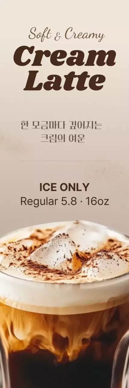 베이지 깔끔 크림라떼 메뉴 홍보