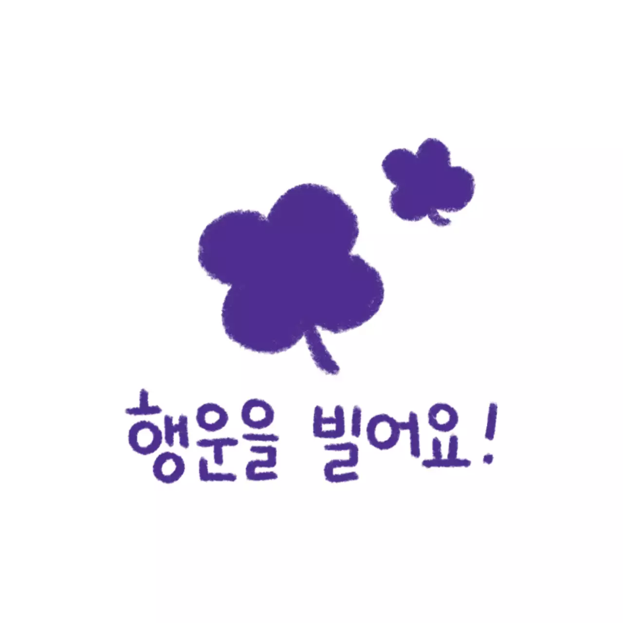 보라 심플 행운 기원