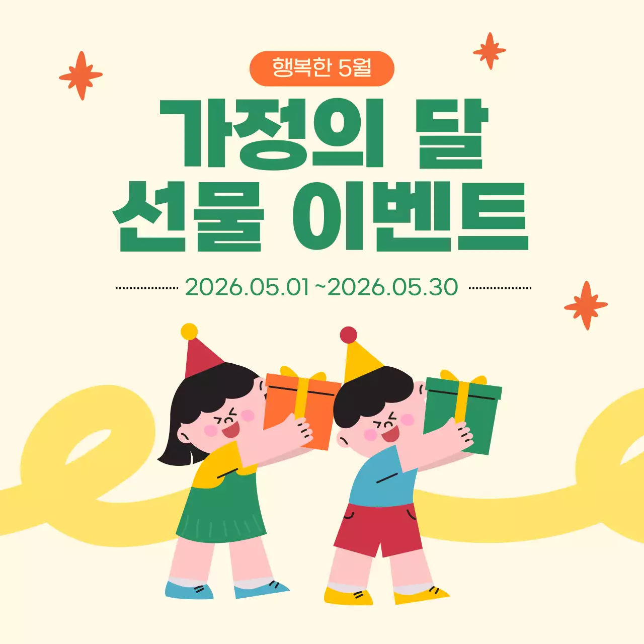 노랑 심플 가정의 달 이벤트 안내