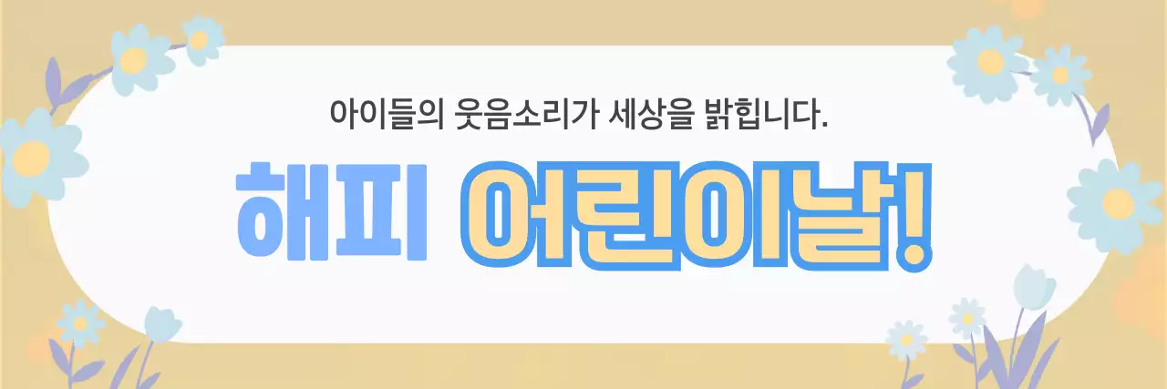 노란색 심플 어린이날 행사 축하