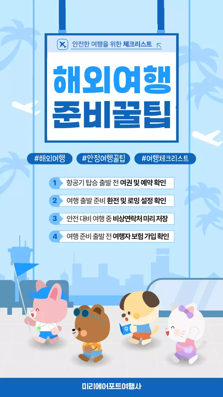 파랑 심플 해외여행 준비꿀팁 안내