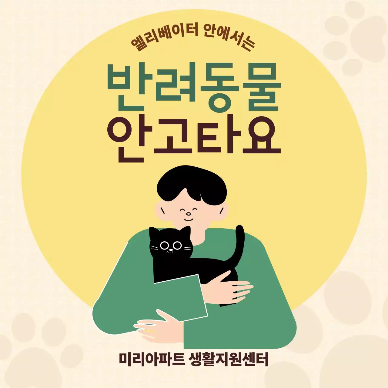 노랑 심플 반려동물 안전수칙