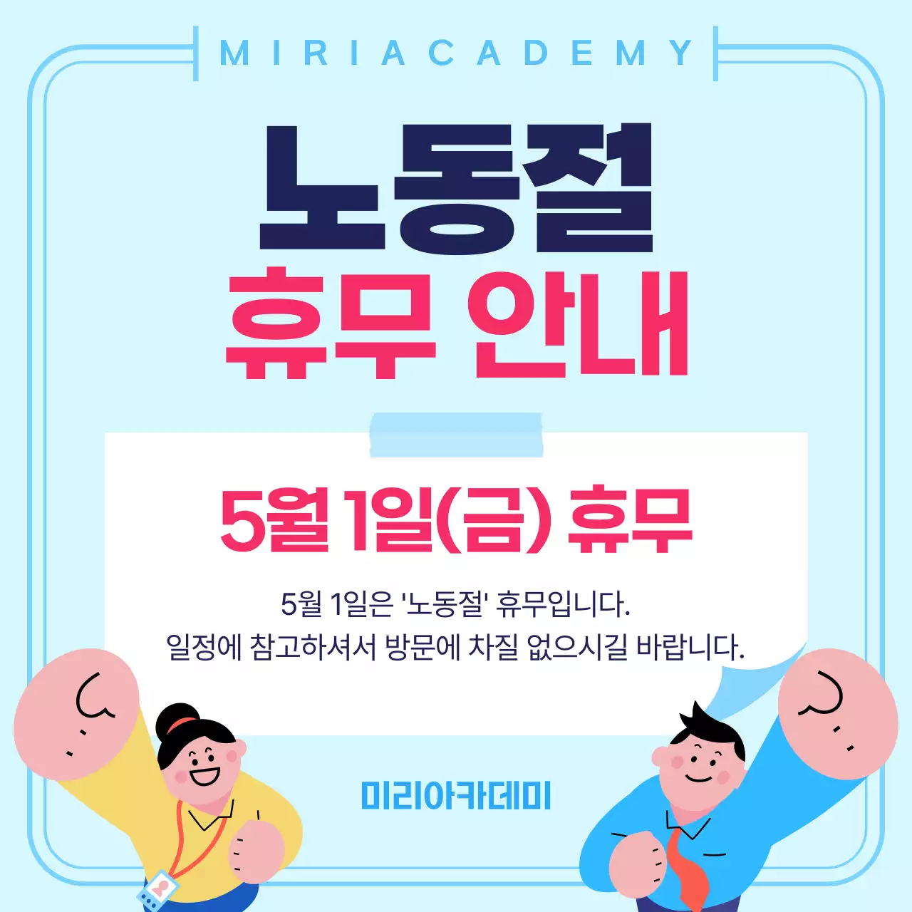 하늘색 깔끔 노동절 휴무 안내