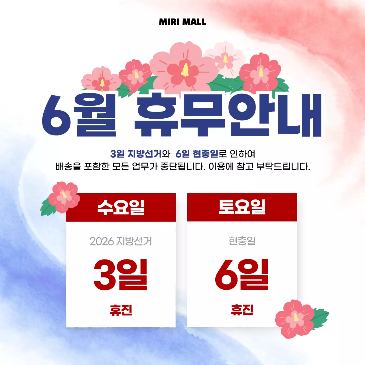 빨강 심플 6월 휴무 안내 공지