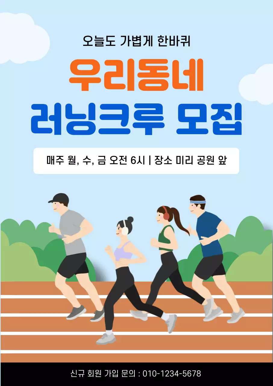 파란색 심플 러닝크루 모집 홍보