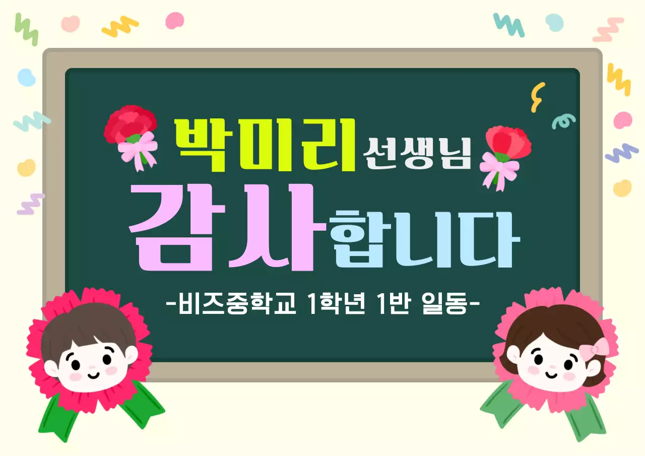 초록색 아기자기 선생님 감사 메시지 전달