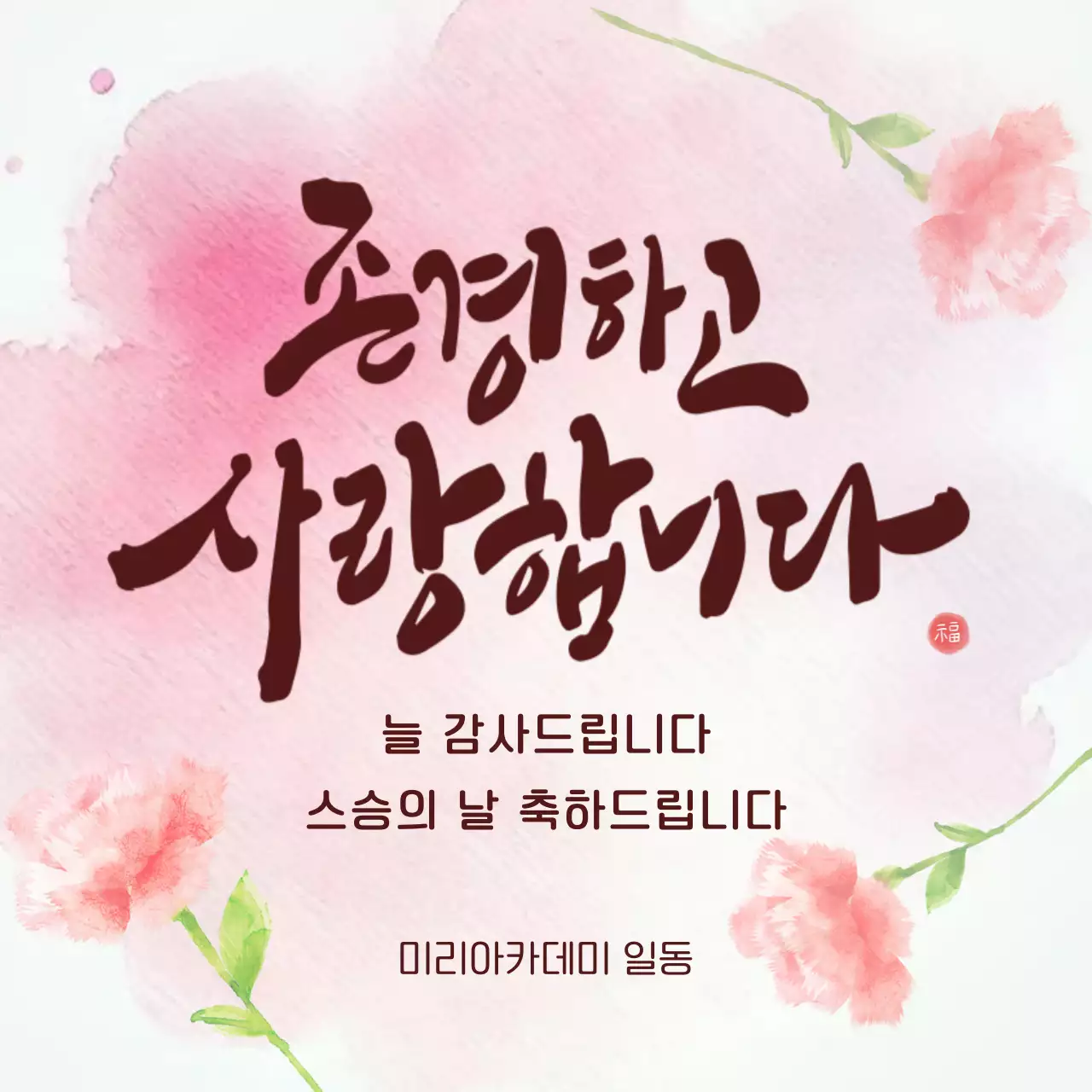 핑크 아기자기한 스승의 날 안내