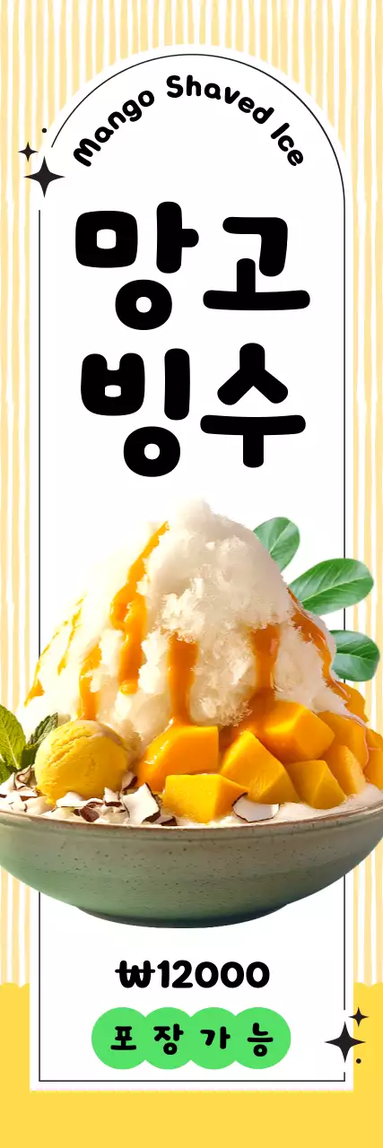 노랑 심플 망고빙수 메뉴 홍보