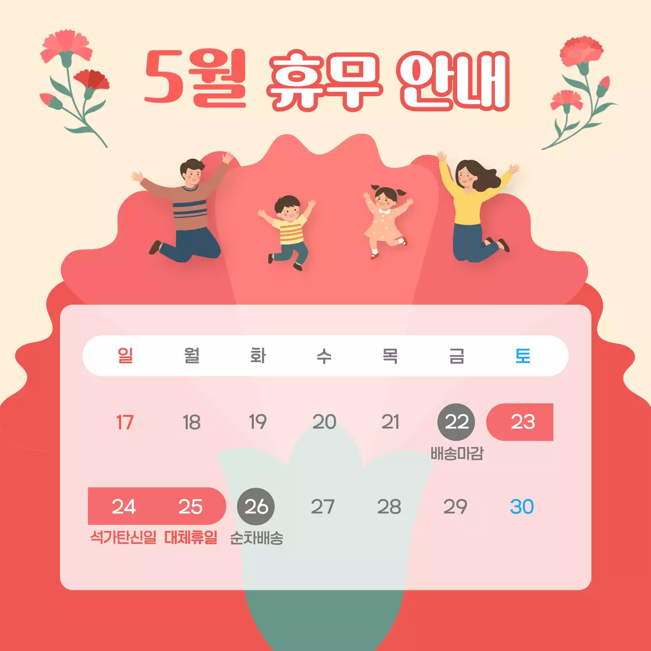 분홍색 깔끔 5월 휴무 안내