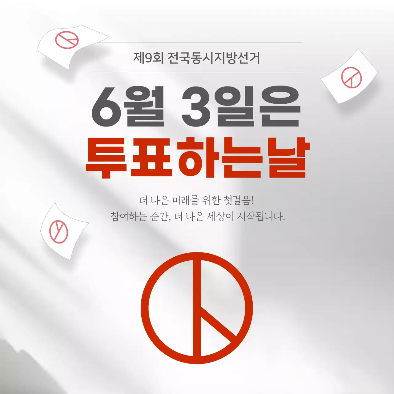 흰색 심플 선거 투표 안내